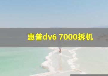 惠普dv6 7000拆机